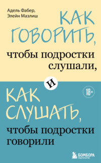 Как говорить, чтобы подростки слушали, и как слушать, чтобы подростки говорили