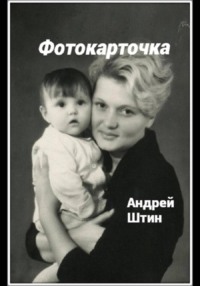 Фотокарточка