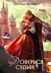 Доверься судьбе
