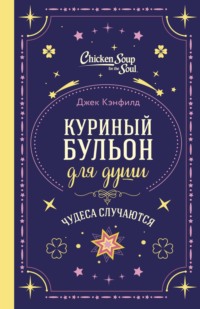 Куриный бульон для души. Чудеса случаются