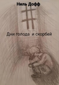 Дни голода и скорбей