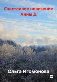Счастливое невезение Анны Д.