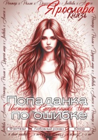 Попаданка по ошибке. Институт Смертельных Наук