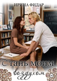 Стань моим воздухом