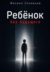 Ребёнок без будущего