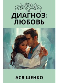 Диагноз: Любовь