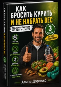 Как бросить курить и не набрать вес. Полное руководство (3 части)