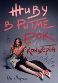 Живу в ритме рок-концерта