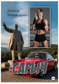 Сарыч
