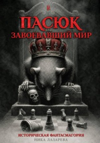 Пасюк, завоевавший мир, или Историческая фантасмагория