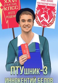ПТУшник-3