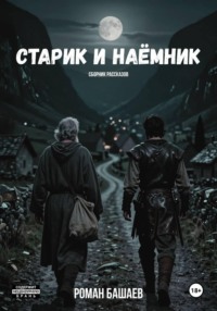 Старик и Наёмник