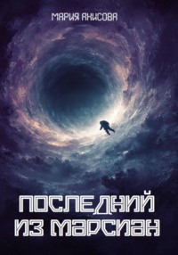 Последний из марсиан