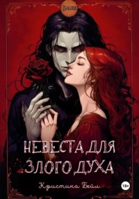 Невеста для злого духа