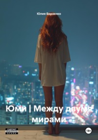 Юми | Между двумя мирами