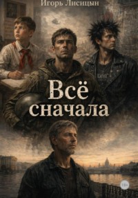 Всё сначала
