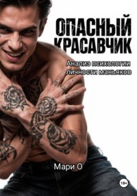 Опасный красавчик. Анализ психологии личности маньяков
