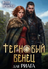 Терновый венец для риага