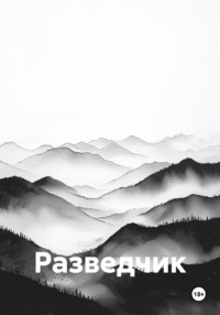 Разведчик