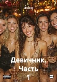Девичник. Часть 1