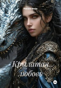 Крылатая любовь
