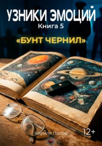 УЗНИКИ ЭМОЦИЙ. Книга 5: «БУНТ ЧЕРНИЛ» (приквел к книге 7 «СМС»)