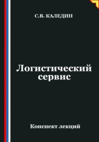 Логистический сервис
