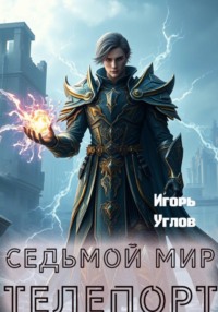 Седьмой мир. Телепорт