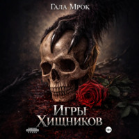 Игры хищников