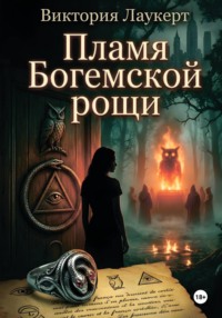 Пламя Богемской рощи