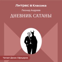 Дневник Сатаны