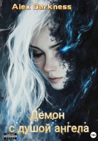 Демон с душой ангела