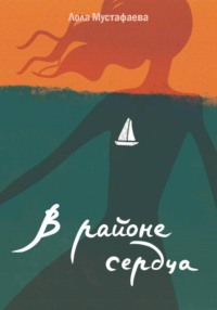 В районе сердца