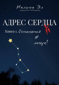 Адрес сердца: Останется в лагере?