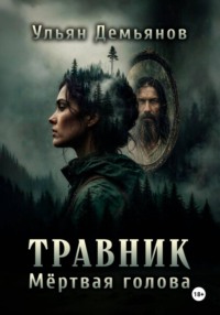Травник. Мёртвая голова
