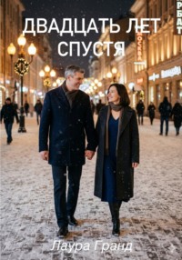 Двадцать лет спустя