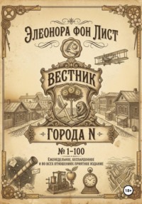 Вестник Города N