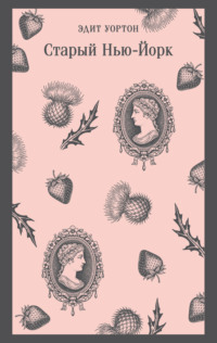 Старый Нью-Йорк