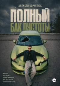 Полный бак пустоты