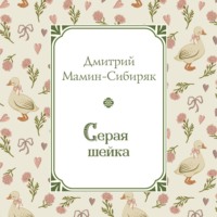 Серая Шейка