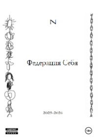 Федерация Себя