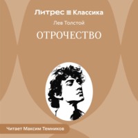 Отрочество