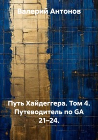 Путь Хайдеггера. Том 4. Путеводитель по GA 21–24.