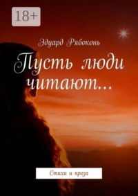 Пусть люди читают… Стихи и проза