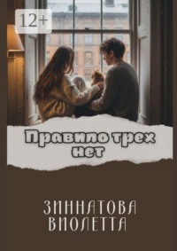 Правило трех Нет