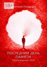 Последний день памяти. Пробуждение 2042