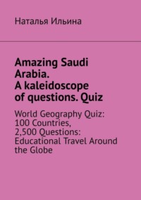 Amazing Saudi Arabia. A kaleidoscope of questions. Quiz. World geography quiz: 100 countries, 2,500 questions: educational travel around the globe