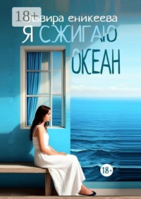 Я сжигаю океан