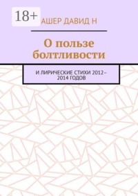 О пользе болтливости. И лирические стихи 2012–2014 годов