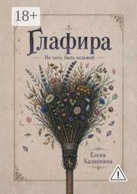 Глафира